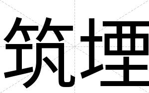 筑堙