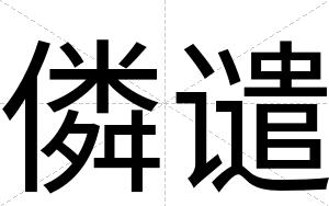 僯谴