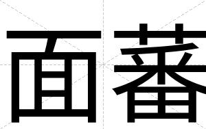 面蕃