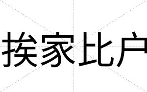 挨家比户