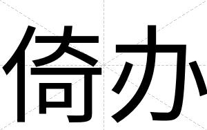 倚办