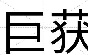 巨获