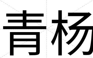 青杨