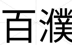 百濮