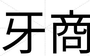 牙商