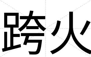 跨火
