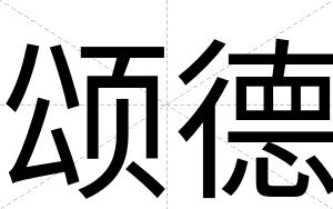颂德