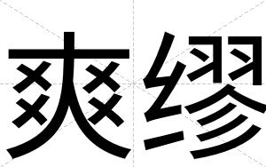 爽缪