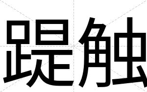 踶触