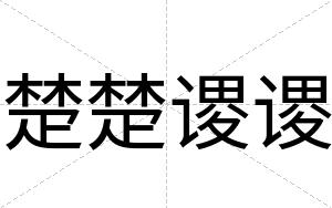 楚楚谡谡