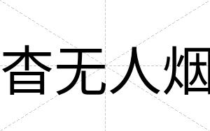 杳无人烟