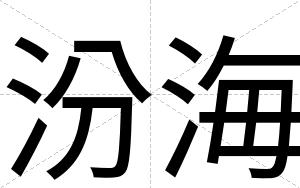 汾海