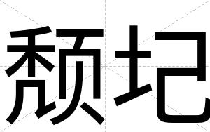 颓圮