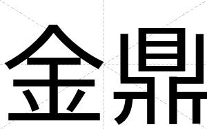 金鼎