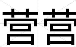 营营