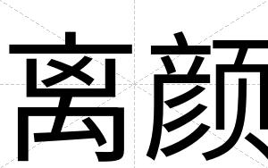 离颜