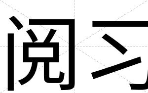 阅习