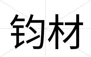 钧材