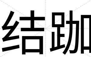 结跏