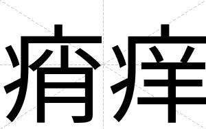 痟痒