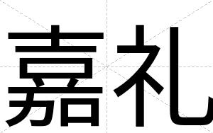 嘉礼