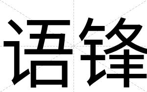 语锋