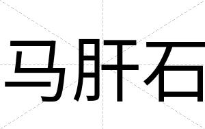 马肝石