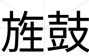 旌鼓