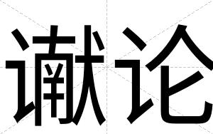 谳论