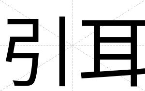 引耳