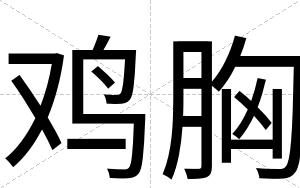 鸡胸
