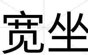 宽坐