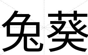 兔葵