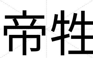 帝牲