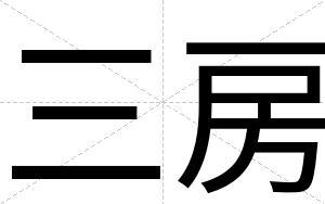 三房