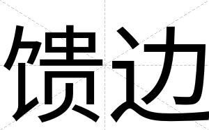 馈边