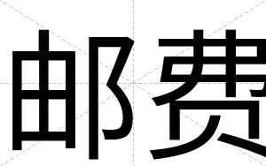 邮费