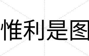 惟利是图