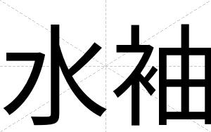 水袖