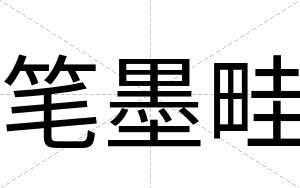 笔墨畦
