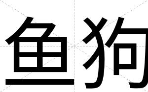 鱼狗