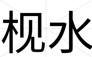 枧水