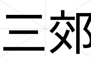 三郊