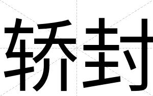 轿封