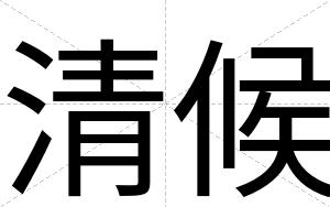 清候