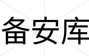 备安库