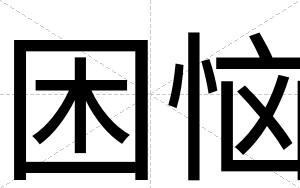 困恼