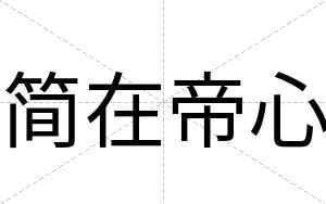 简在帝心