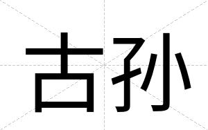 古孙