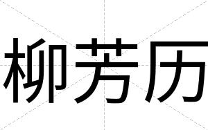 柳芳历